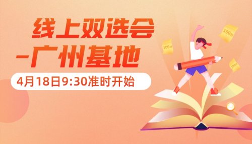 广州基地春季线上双选会