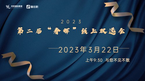 “春晖”线上双选会