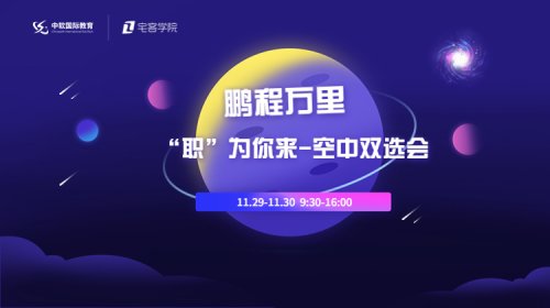 鹏程万里，，，，“职”为你来 - 空中双选会